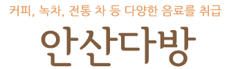  안산다방  