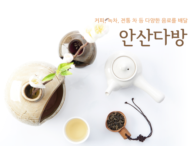   안산다방