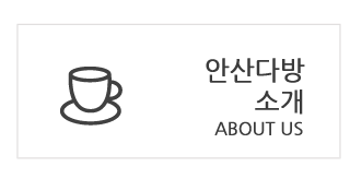   안산다방